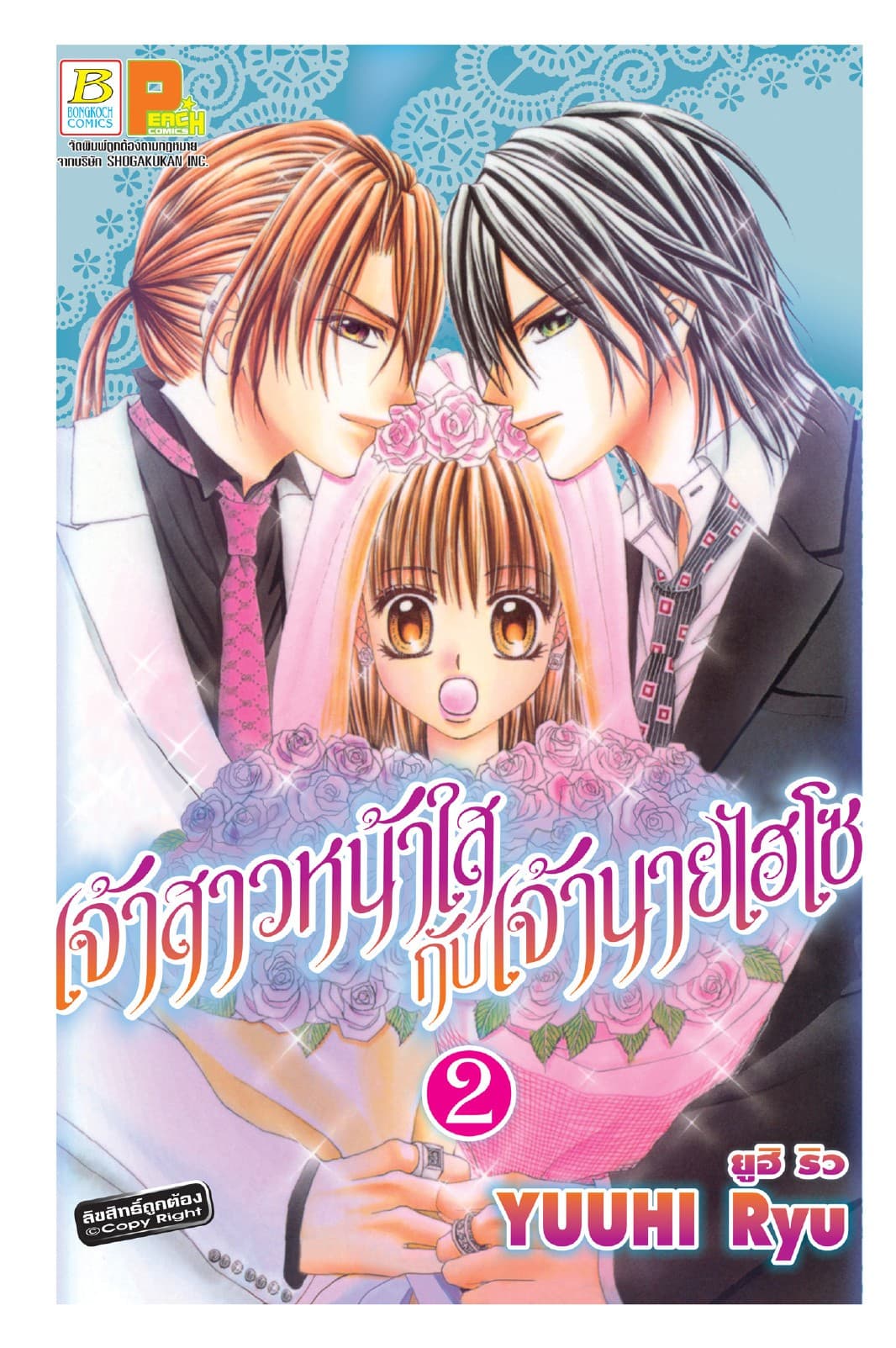 เจ้าสาวหน้าใสกับเจ้านายไฮโซ 2