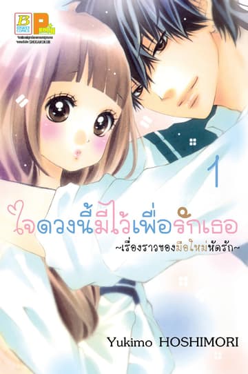 ใจดวงนี้มีไว้เพื่อรักเธอ ～เรื่องราวของมือใหม่หัดรัก～ 1
