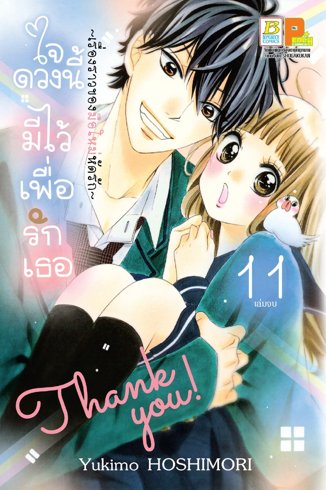 ใจดวงนี้มีไว้เพื่อรักเธอ ～เรื่องราวของมือใหม่หัดรัก～ 11 (เล่มจบ)