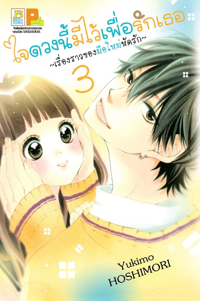 ใจดวงนี้มีไว้เพื่อรักเธอ ～เรื่องราวของมือใหม่หัดรัก～ 3