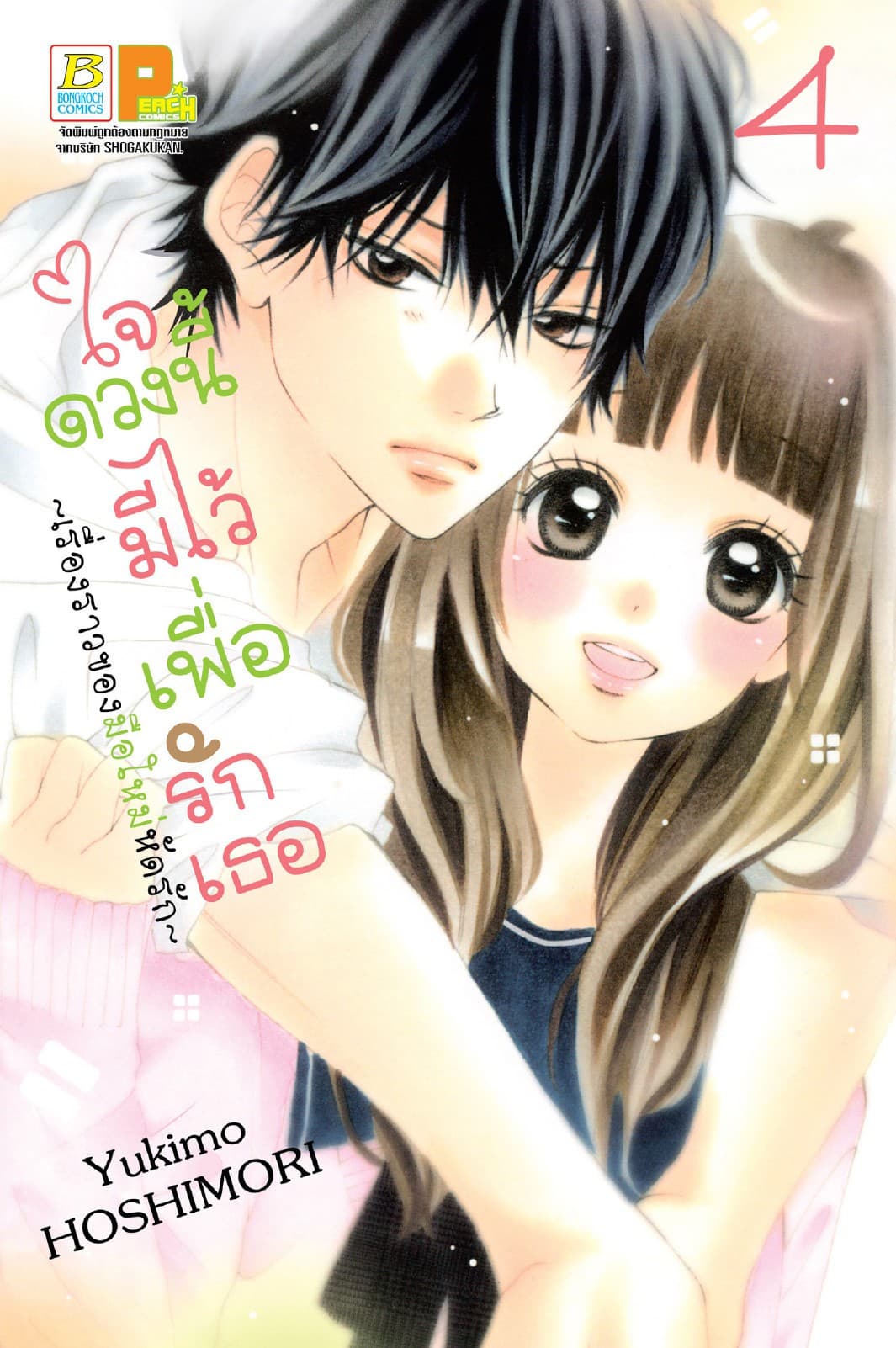ใจดวงนี้มีไว้เพื่อรักเธอ ～เรื่องราวของมือใหม่หัดรัก～ 4