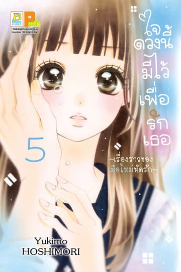 ใจดวงนี้มีไว้เพื่อรักเธอ ～เรื่องราวของมือใหม่หัดรัก～ 5