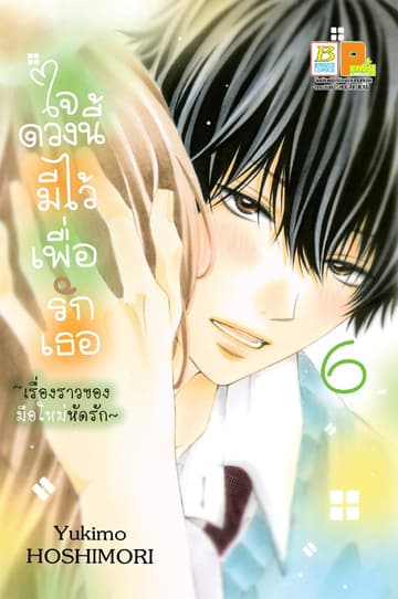ใจดวงนี้มีไว้เพื่อรักเธอ ～เรื่องราวของมือใหม่หัดรัก～ 6