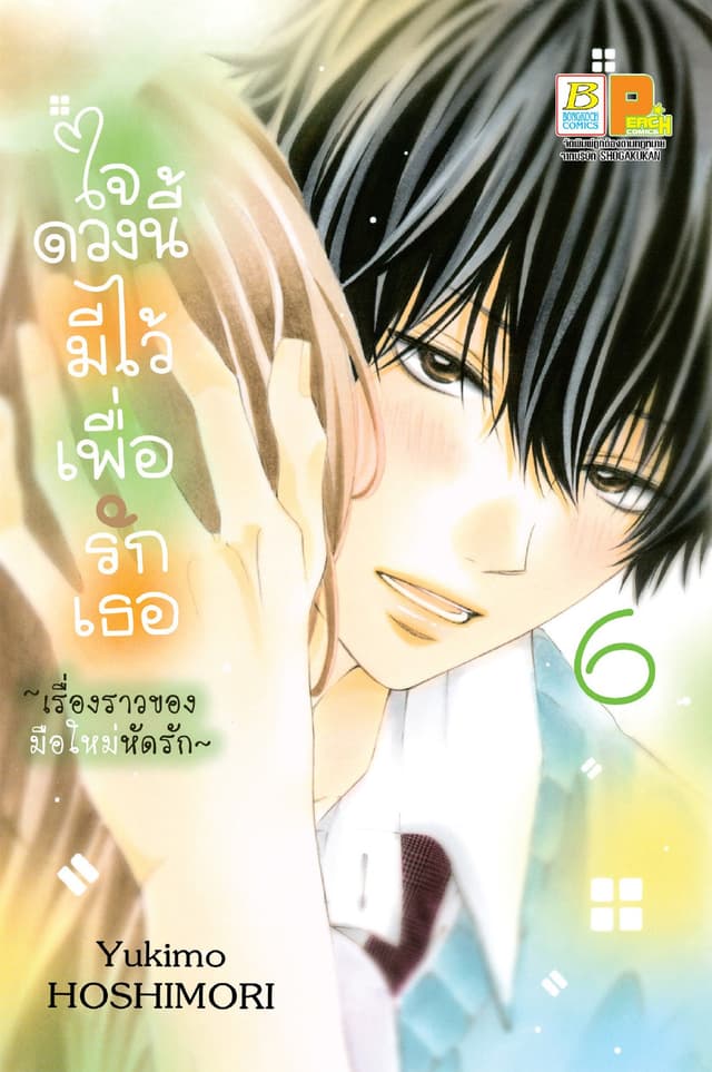 ใจดวงนี้มีไว้เพื่อรักเธอ ～เรื่องราวของมือใหม่หัดรัก～ 6