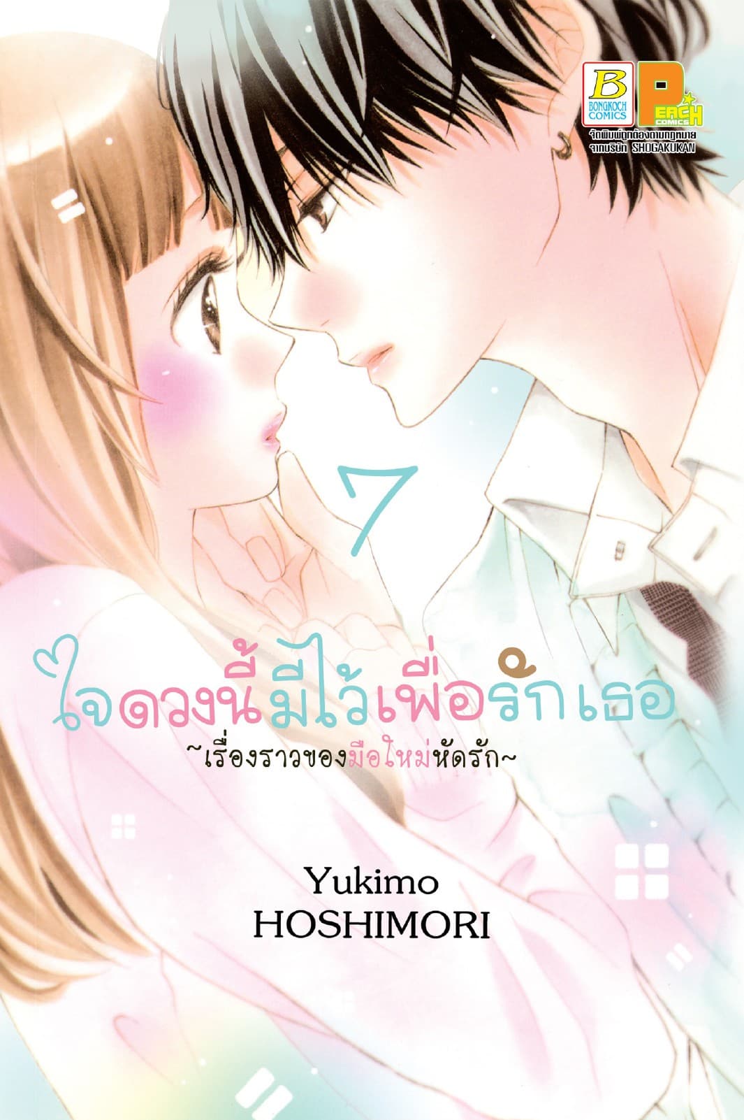ใจดวงนี้มีไว้เพื่อรักเธอ ～เรื่องราวของมือใหม่หัดรัก～ 7
