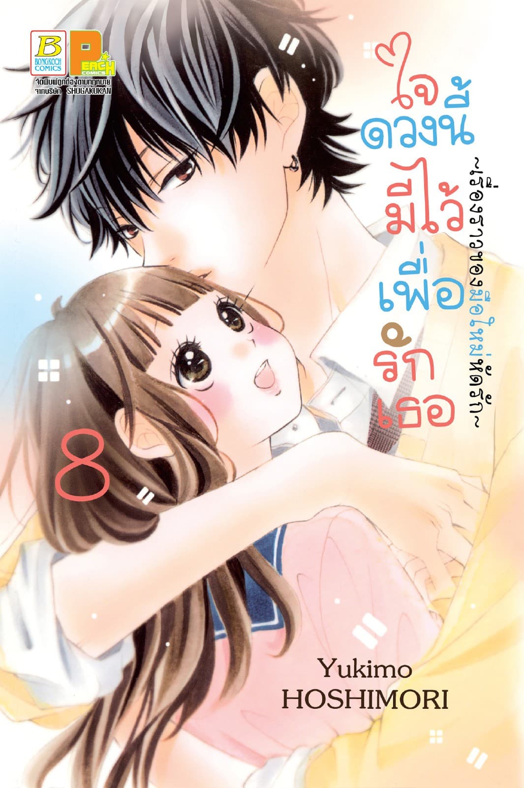 ใจดวงนี้มีไว้เพื่อรักเธอ ～เรื่องราวของมือใหม่หัดรัก～ 8