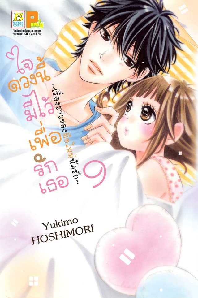 ใจดวงนี้มีไว้เพื่อรักเธอ ～เรื่องราวของมือใหม่หัดรัก～ 9