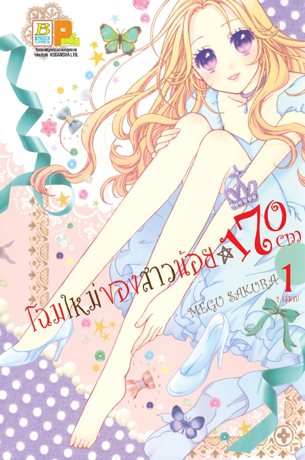 โฉมใหม่ของสาวน้อย 170 CM 1