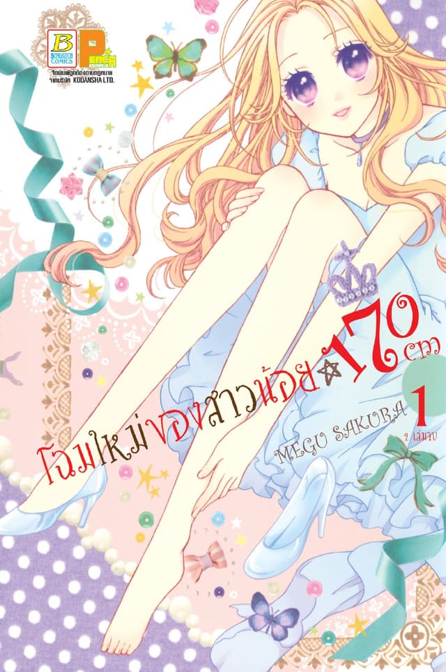 โฉมใหม่ของสาวน้อย 170 CM 1