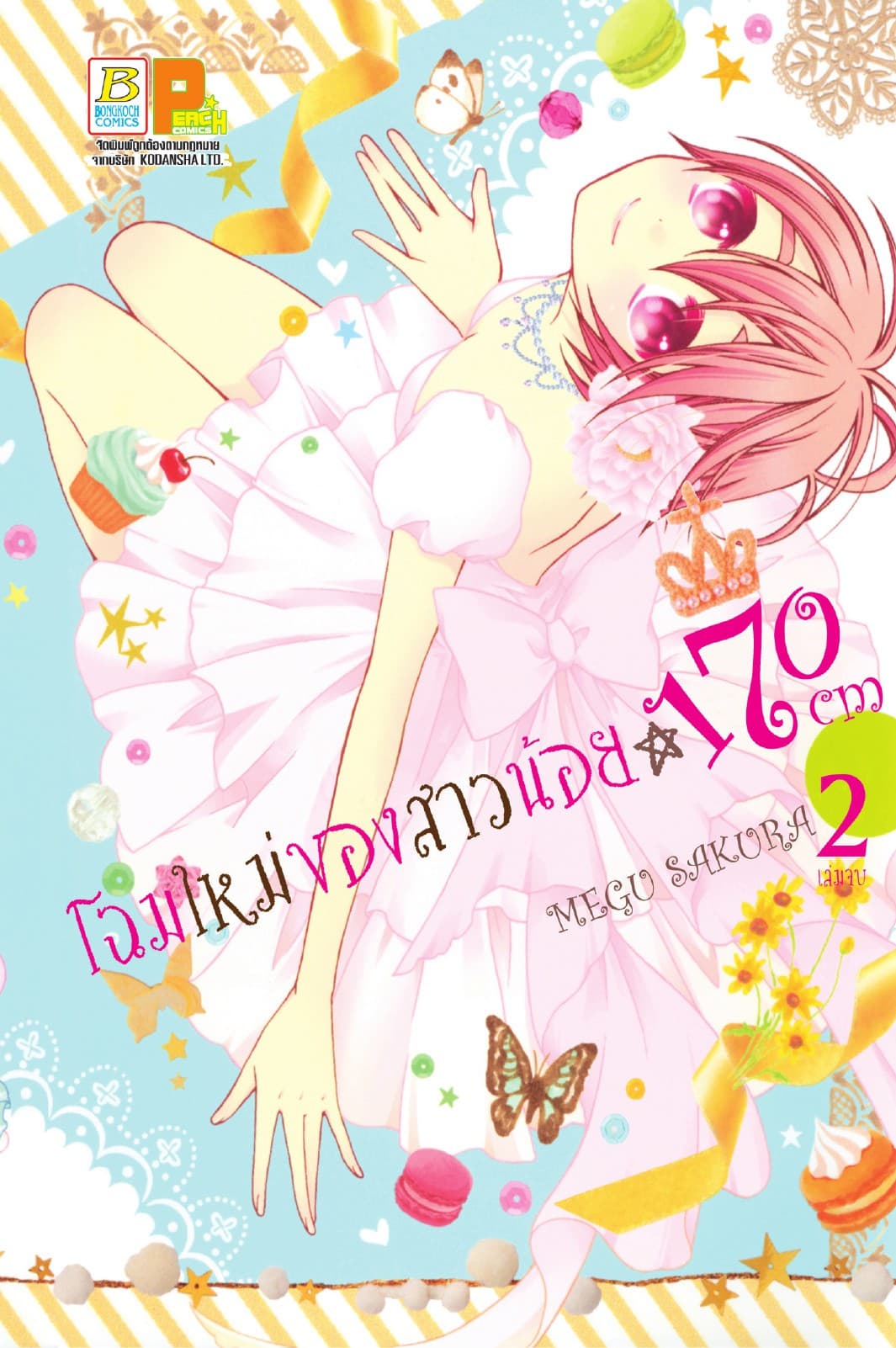 โฉมใหม่ของสาวน้อย 170 CM 2 (เล่มจบ)