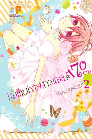 โฉมใหม่ของสาวน้อย 170 CM 2 (เล่มจบ)