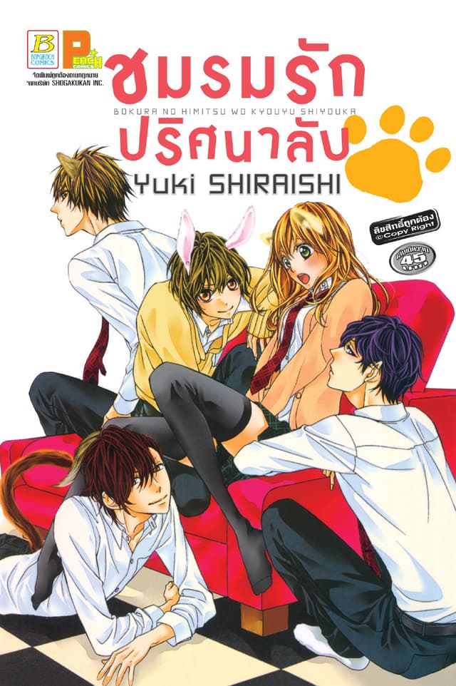 ชมรมรัก ปริศนาลับ (เล่มเดียวจบ)