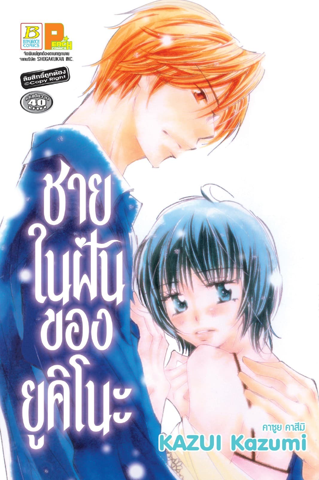ชายในฝันของยูคิโนะ (เล่มเดียวจบ)