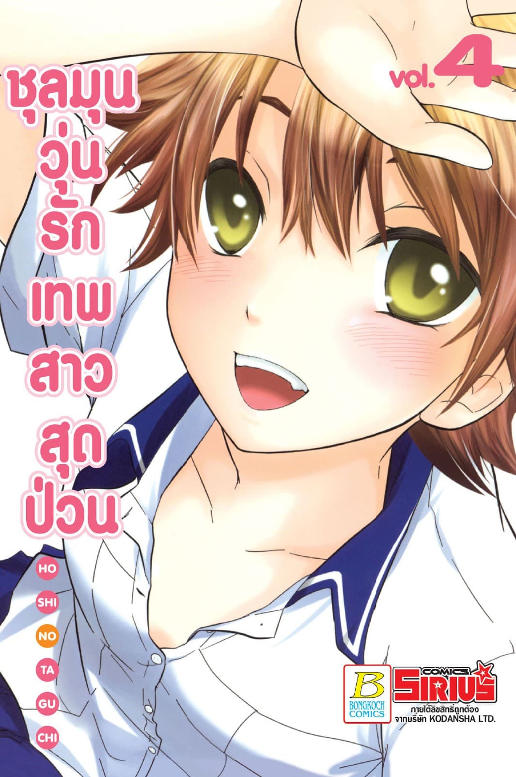 ชุลมุนวุ่นรักเทพสาวสุดป่วน 4
