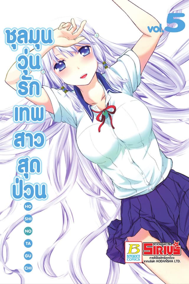 ชุลมุนวุ่นรักเทพสาวสุดป่วน 5