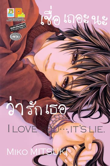 เชื่อเถอะนะว่ารักเธอ I LOVE YOU..., IT'S LIE. (เล่มเดียวจบ)