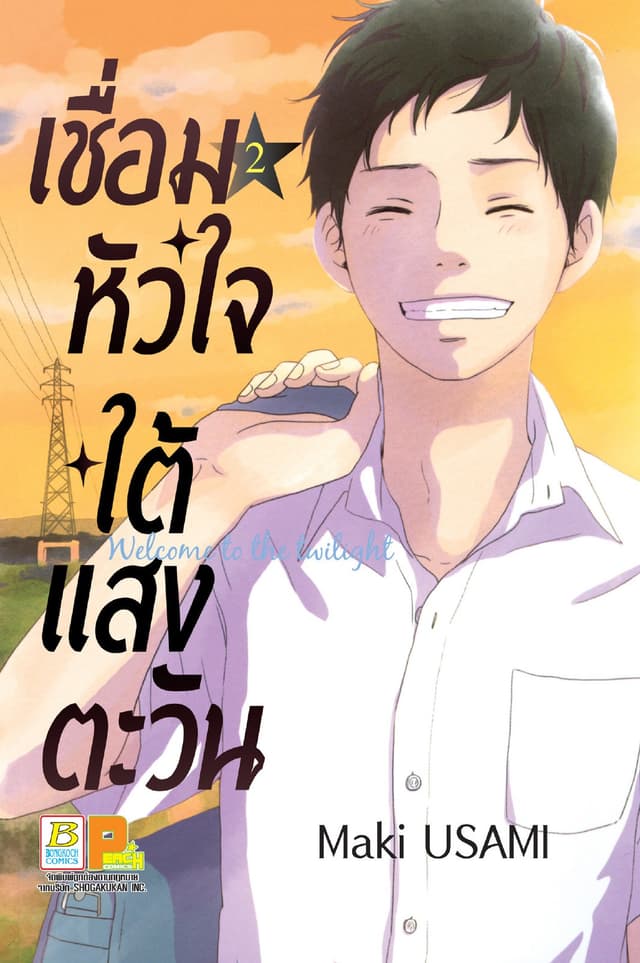 เชื่อมหัวใจใต้แสงตะวัน Welcome to the twilight 2