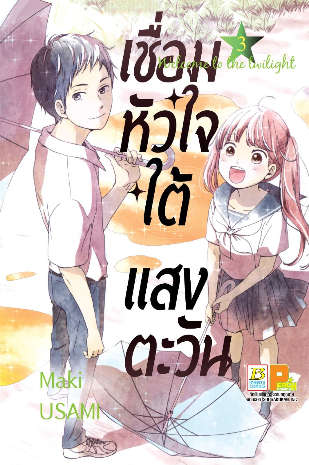 เชื่อมหัวใจใต้แสงตะวัน Welcome to the twilight 3