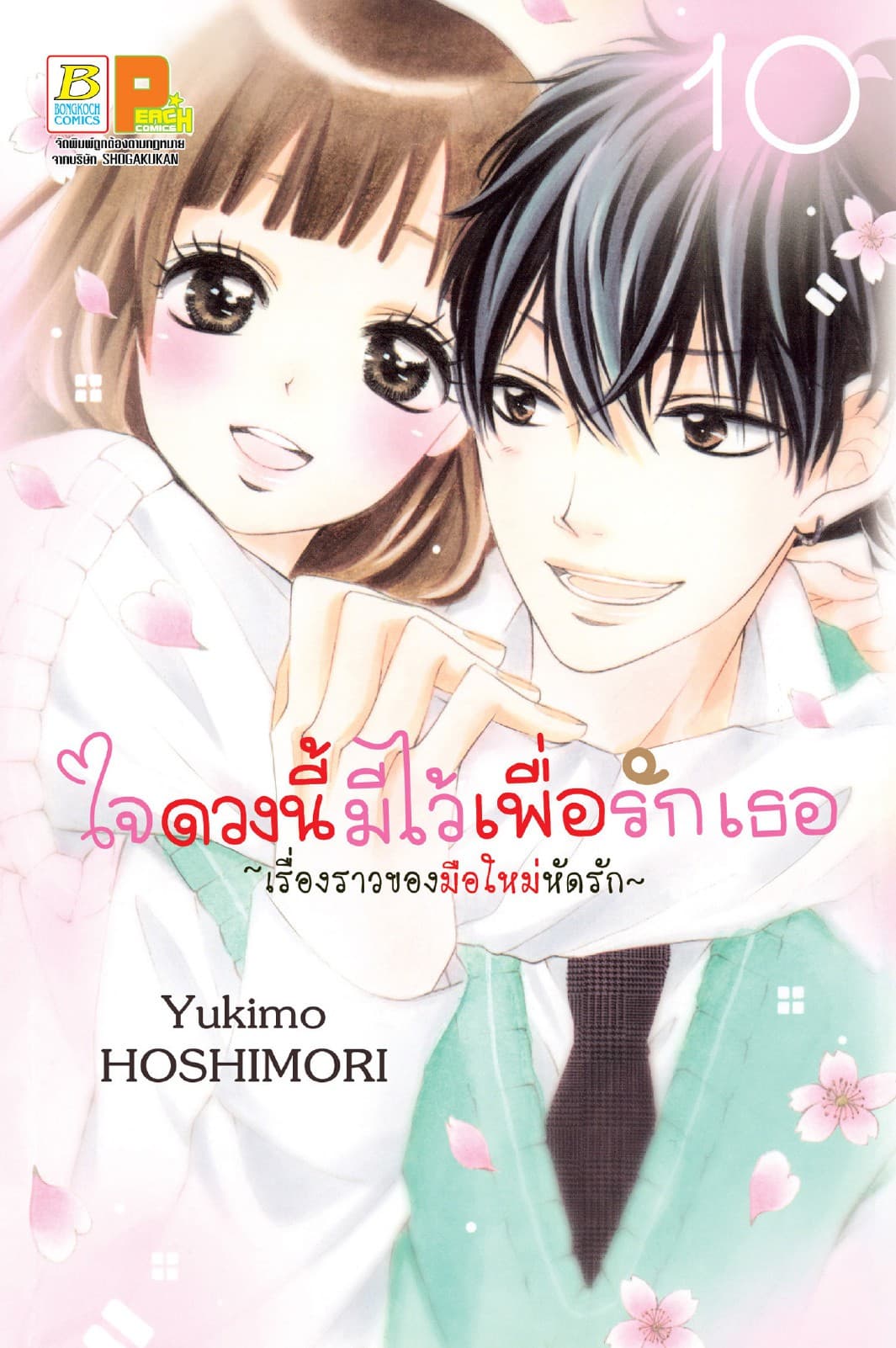 ใจดวงนี้มีไว้เพื่อรักเธอ ～เรื่องราวของมือใหม่หัดรัก～ 10