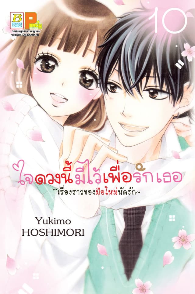 ใจดวงนี้มีไว้เพื่อรักเธอ ～เรื่องราวของมือใหม่หัดรัก～ 10