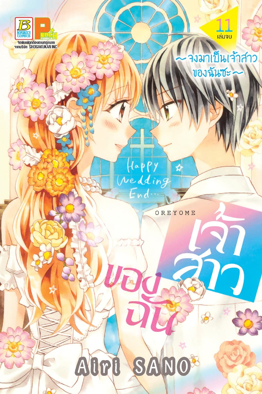 เจ้าสาวของฉัน ～จงมาเป็นเจ้าสาวของฉันซะ～ 11 (เล่มจบ)