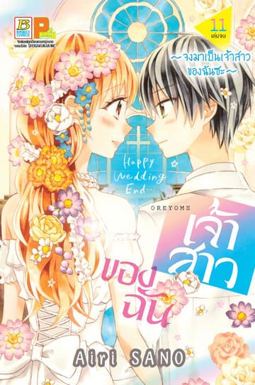 เจ้าสาวของฉัน ～จงมาเป็นเจ้าสาวของฉันซะ～ 11 (เล่มจบ)