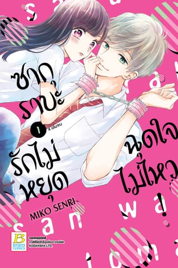 ซากุราบะ รักไม่หยุดฉุดใจไม่ไหว! 1
