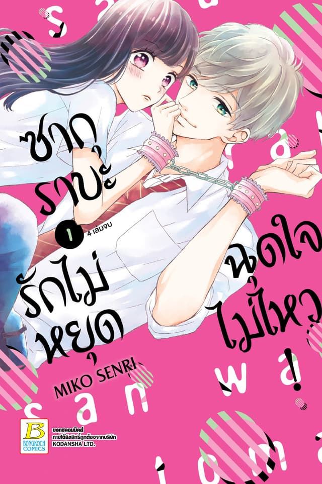 ซากุราบะ รักไม่หยุดฉุดใจไม่ไหว! 1
