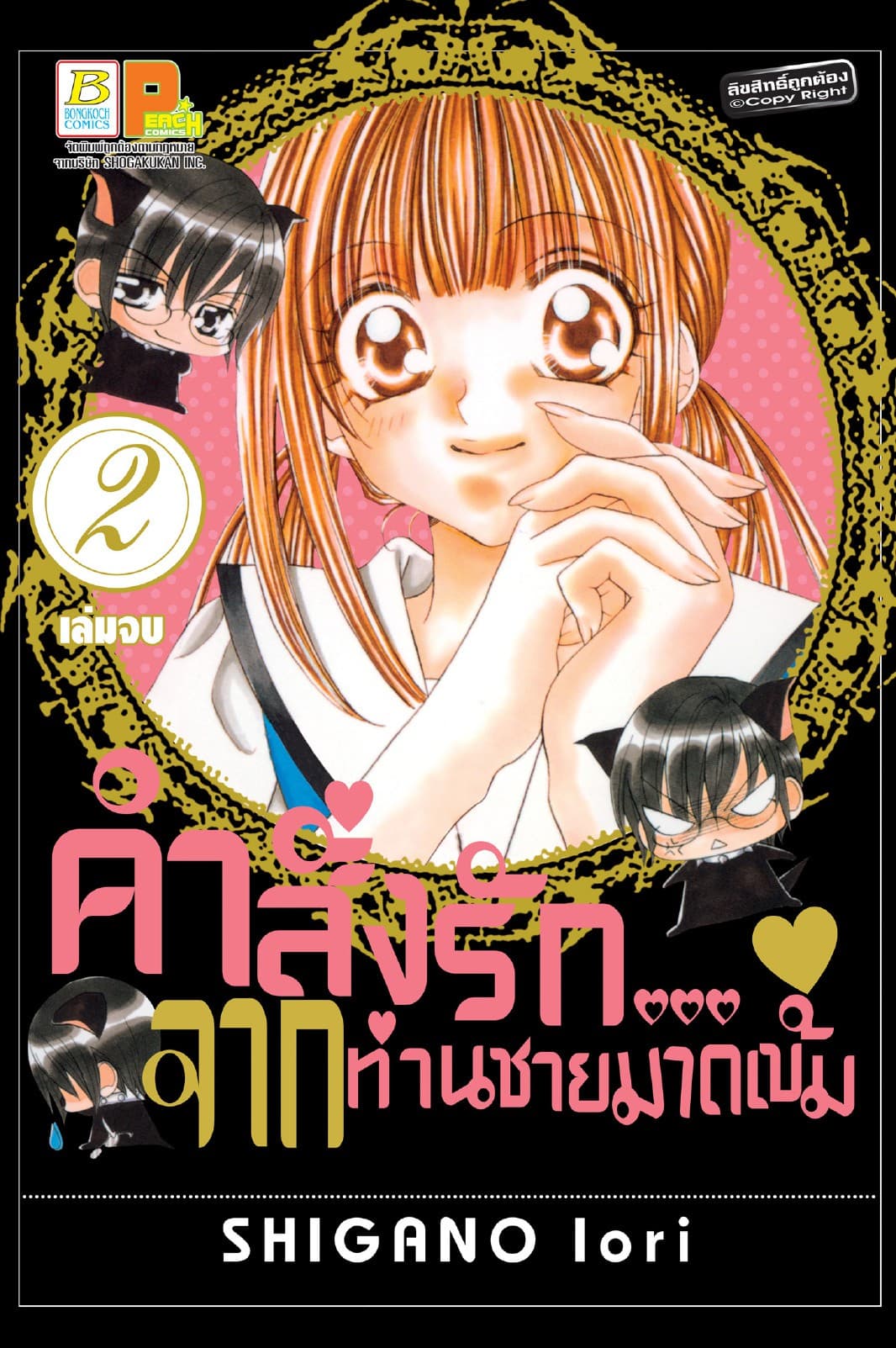 คำสั่งรัก... จากท่านชายมาดเข้ม 2 (เล่มจบ)