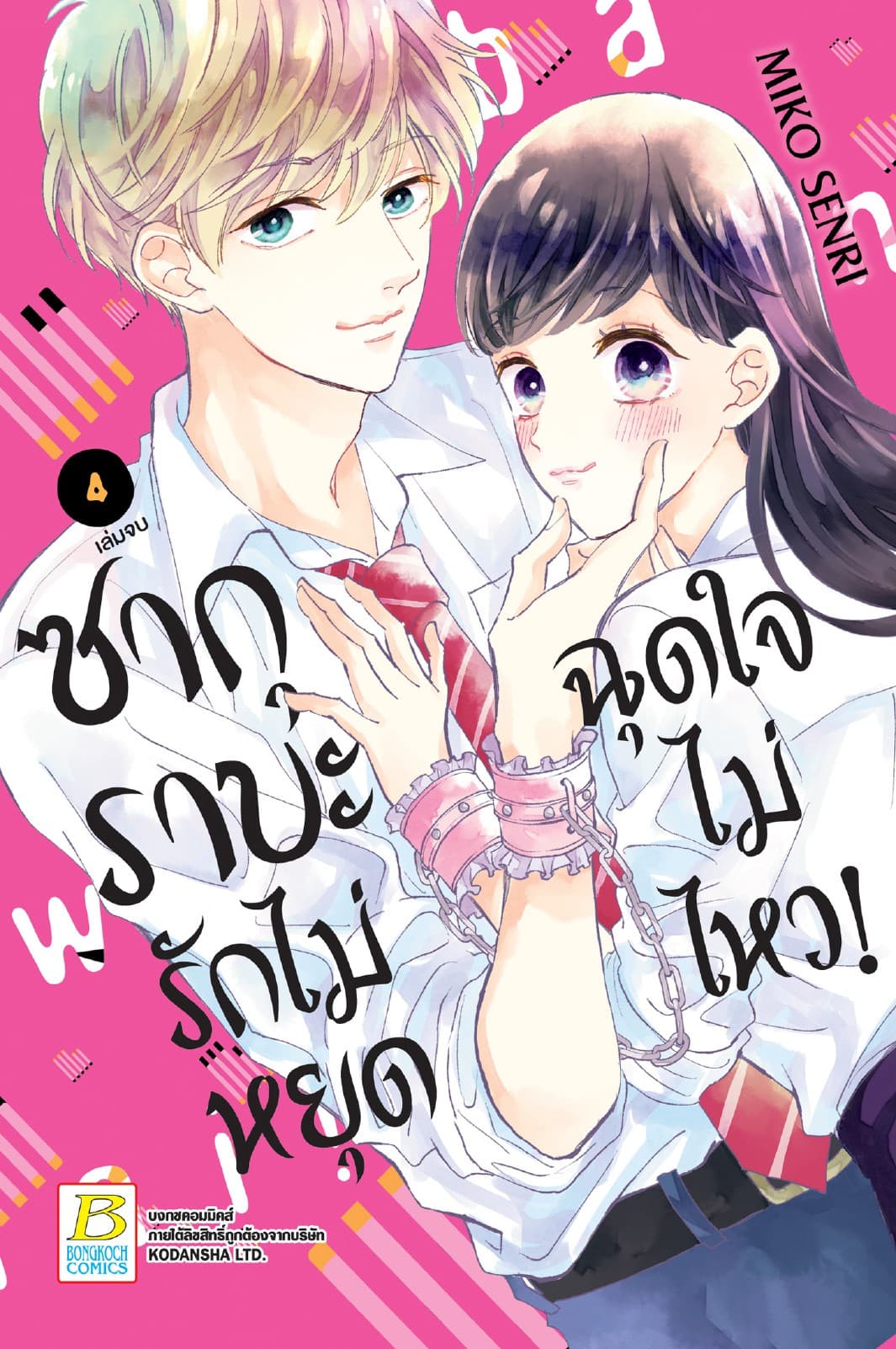 ซากุราบะ รักไม่หยุดฉุดใจไม่ไหว! 4 (เล่มจบ)