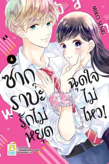ซากุราบะ รักไม่หยุดฉุดใจไม่ไหว! 4 (เล่มจบ)