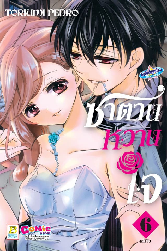 ซาตานหวานใจ 6 (เล่มจบ)