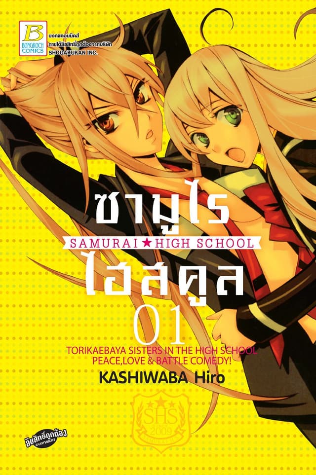 ซามูไร ไฮสคูล SAMURAI☆HIGH SCHOOL 1