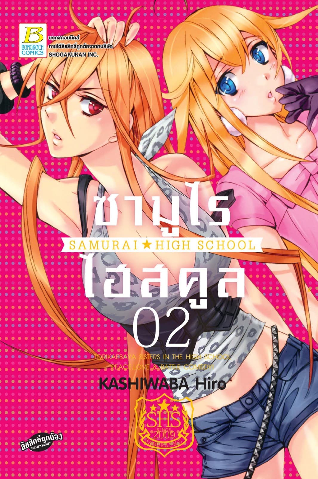 ซามูไร ไฮสคูล SAMURAI☆HIGH SCHOOL 2