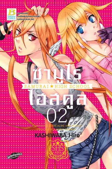 ซามูไร ไฮสคูล SAMURAI☆HIGH SCHOOL 2