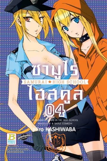 ซามูไร ไฮสคูล SAMURAI☆HIGH SCHOOL 4
