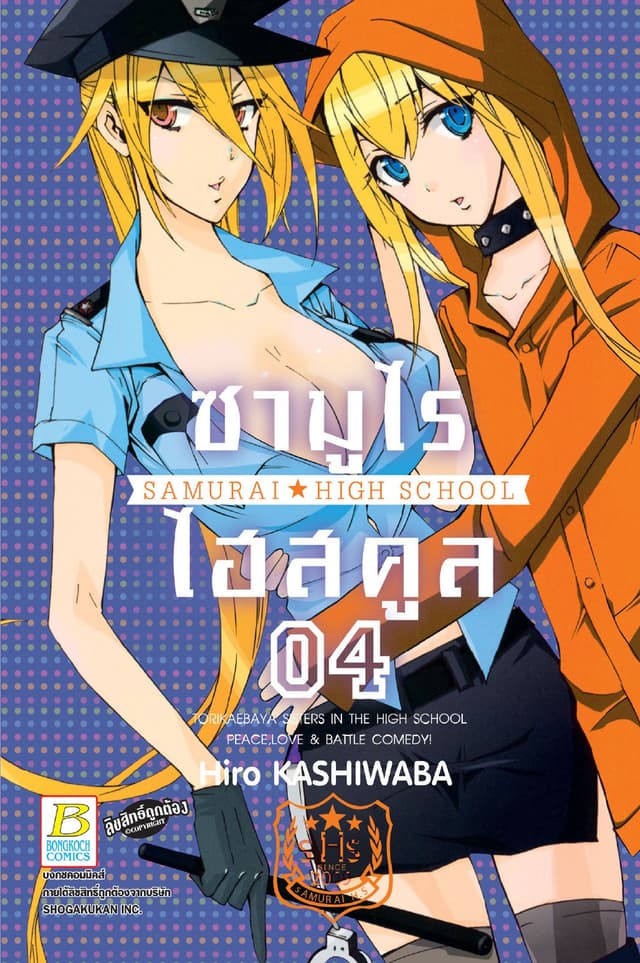 ซามูไร ไฮสคูล SAMURAI☆HIGH SCHOOL 4