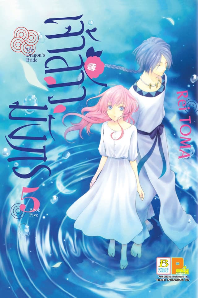 เจ้าสาวมังกร The Dragon’s Bride 5