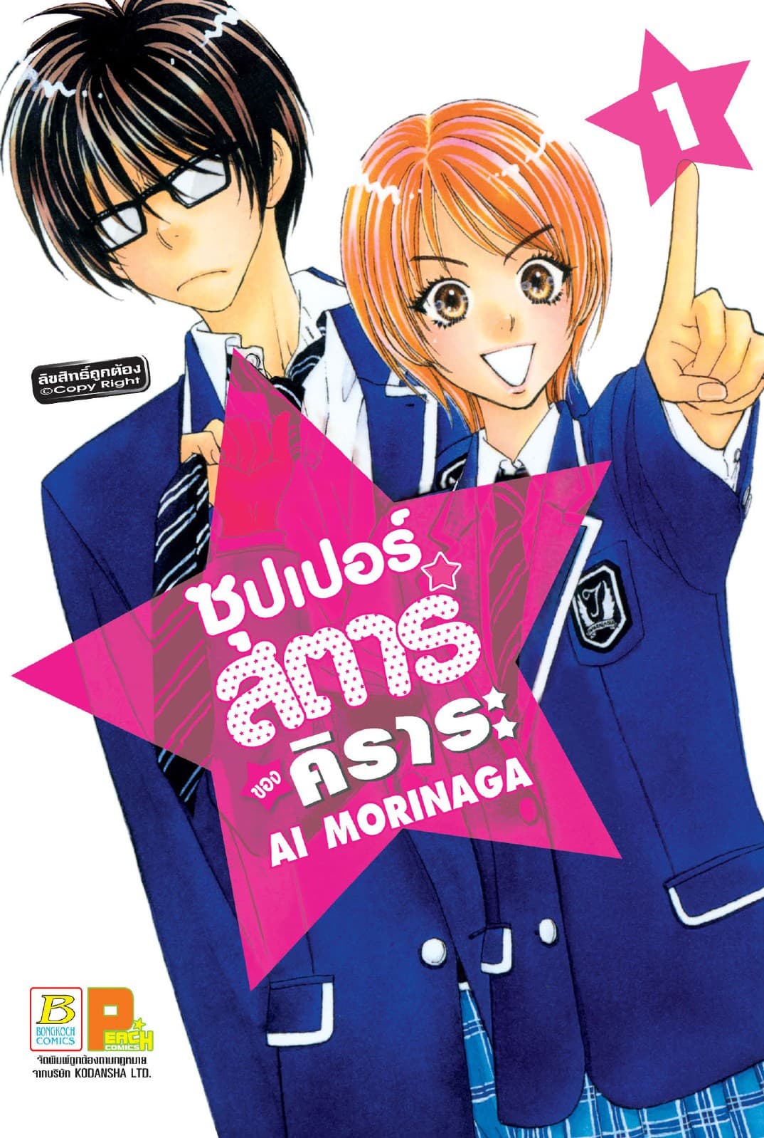 ซุปเปอร์สตาร์ของคิราระ 1