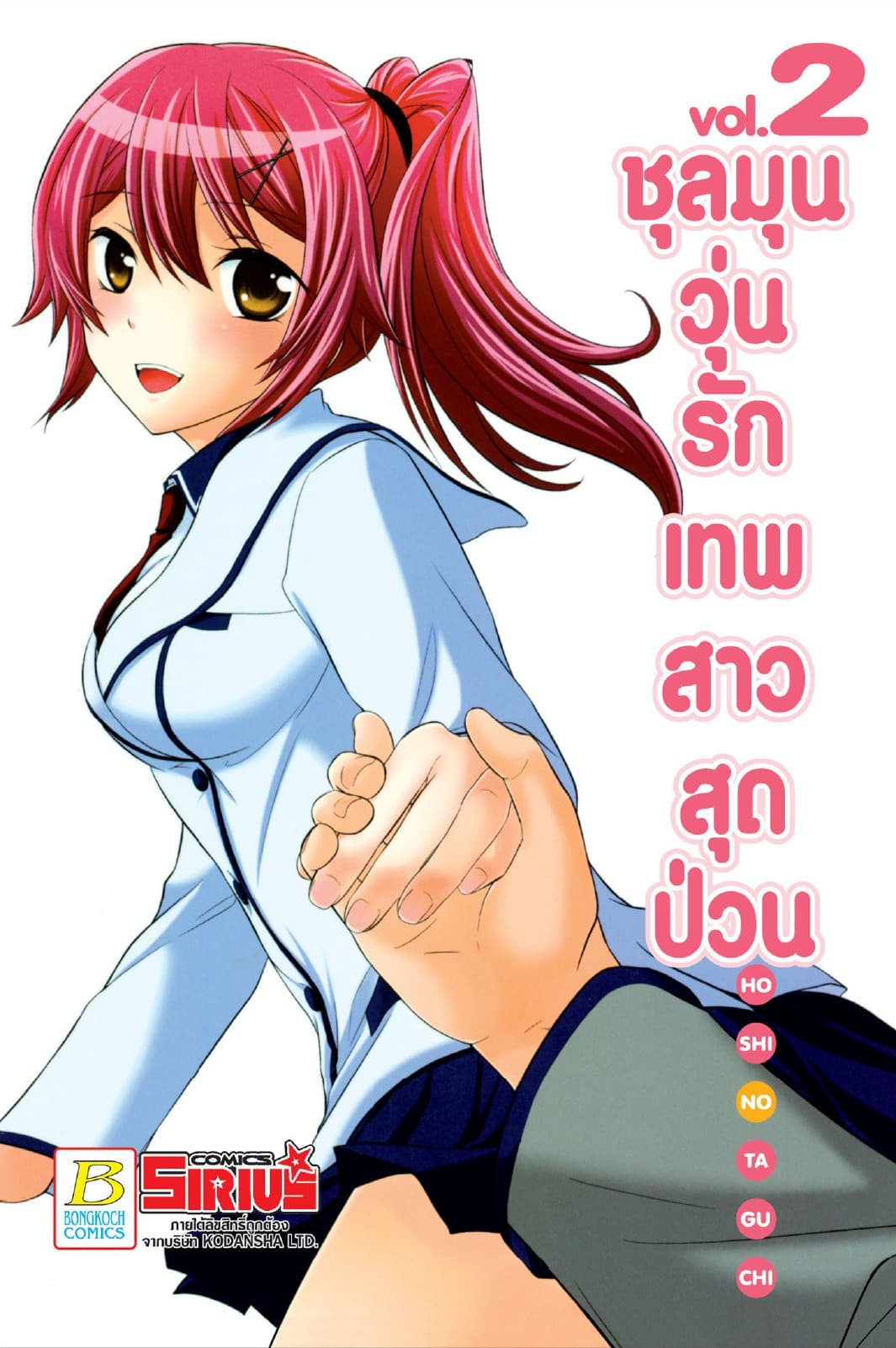 ชุลมุนวุ่นรักเทพสาวสุดป่วน 2