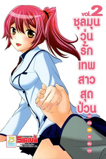 ชุลมุนวุ่นรักเทพสาวสุดป่วน 2