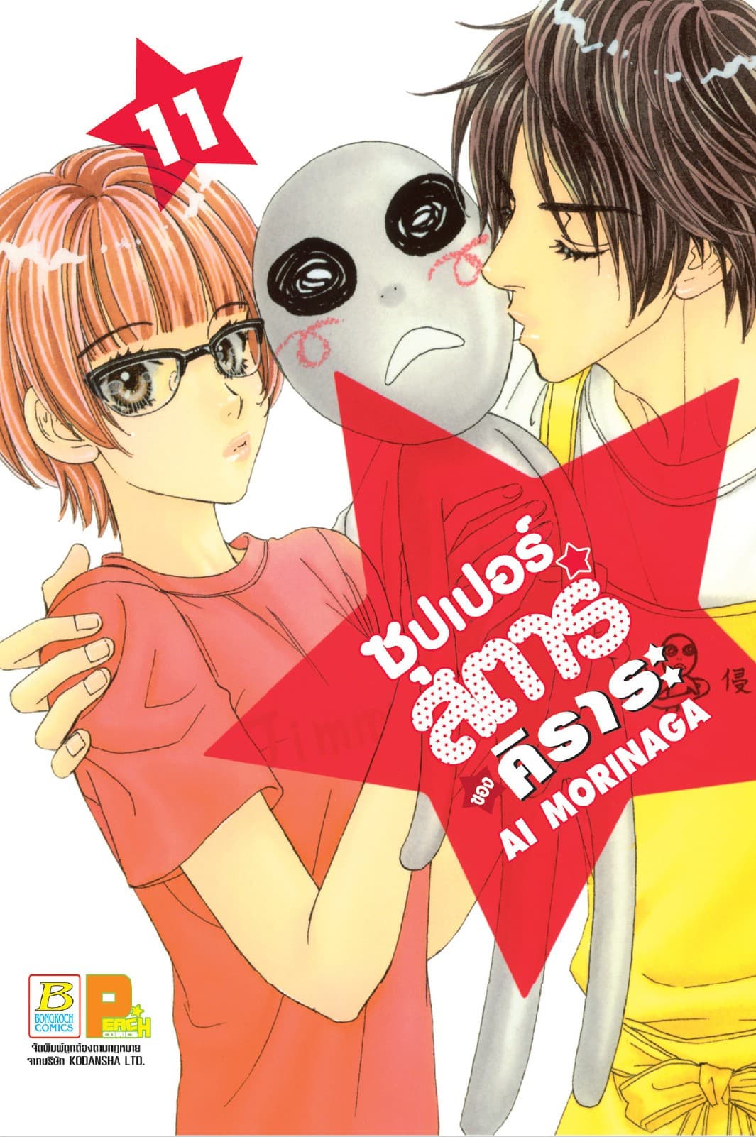 ซุปเปอร์สตาร์ของคิราระ 11