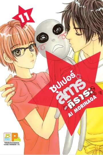 ซุปเปอร์สตาร์ของคิราระ 11