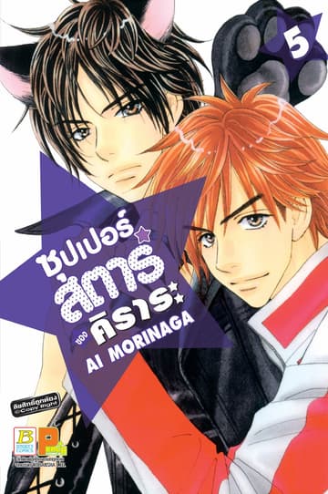 ซุปเปอร์สตาร์ของคิราระ 5