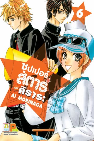 ซุปเปอร์สตาร์ของคิราระ 6