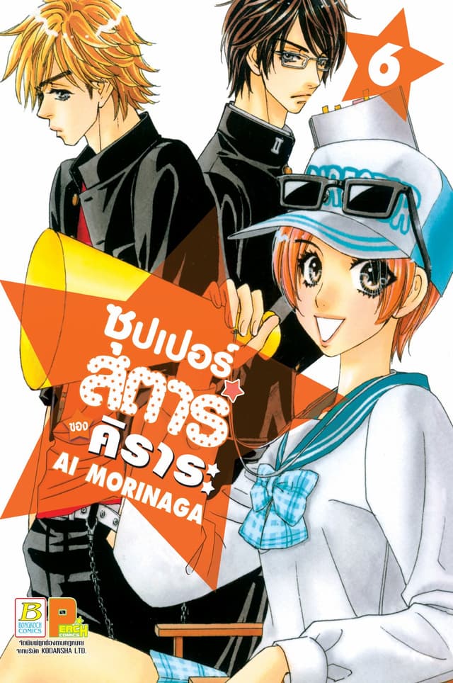 ซุปเปอร์สตาร์ของคิราระ 6