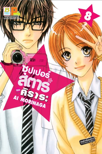 ซุปเปอร์สตาร์ของคิราระ 8