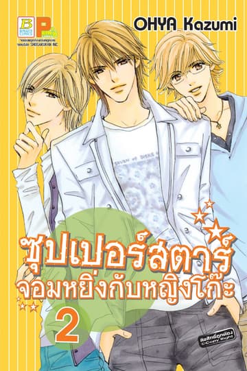 ซุปเปอร์สตาร์จอมหยิ่งกับหญิงโก๊ะ 2