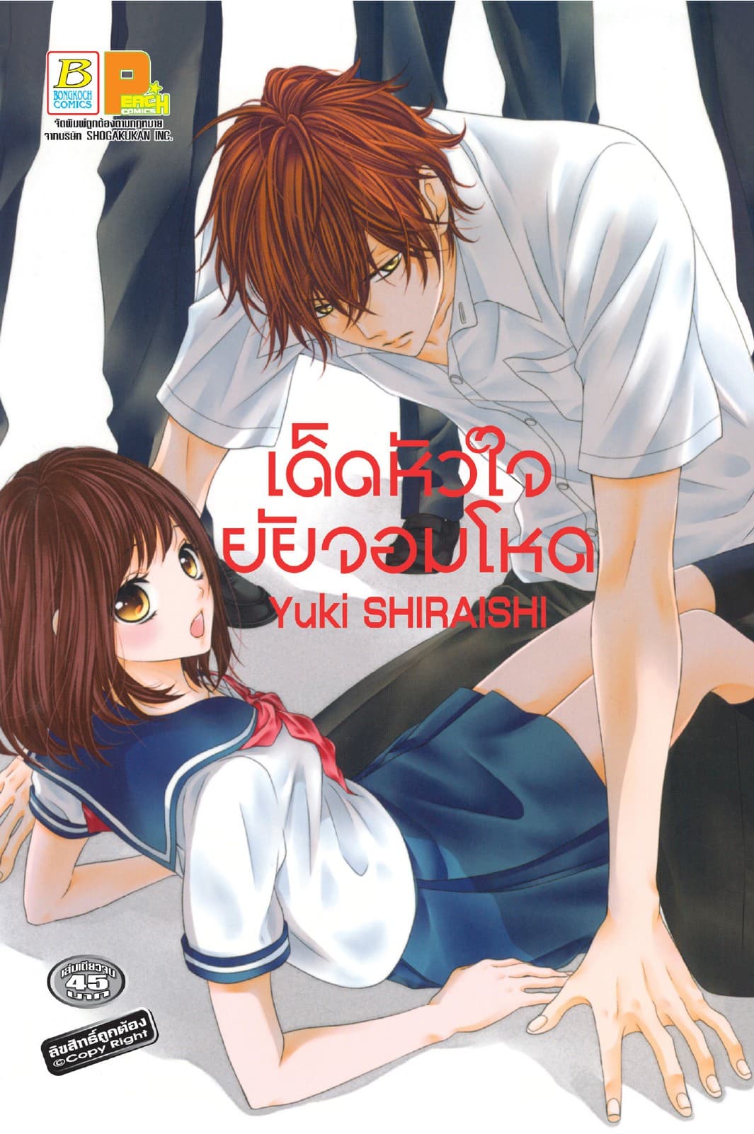 เด็ดหัวใจยัยจอมโหด (เล่มเดียวจบ)