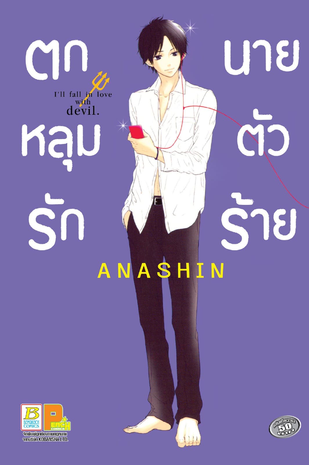 ตกหลุมรัก นายตัวร้าย I'LL FALL IN LOVE WITH DEVIL (เล่มเดียวจบ)